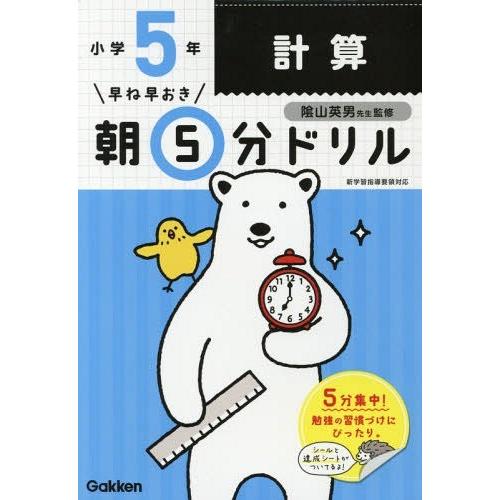 [本 雑誌] 早ね早おき朝5分ドリル 小5 計算 陰山英男 監修