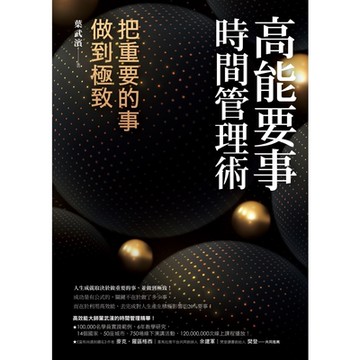 高能要事時間管理術_Readmoo 讀墨電子書
