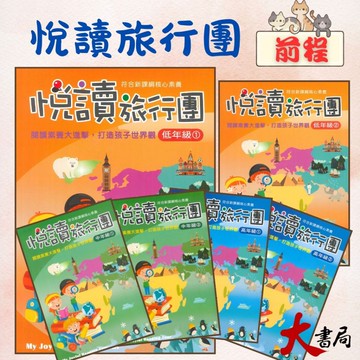 前程國小『閱讀新視界』悅讀旅行團 低年級 中年級 高年級 閱讀素養大進擊 符合新課綱 (附解答)●大書局 快速出貨 升學網路書店!!