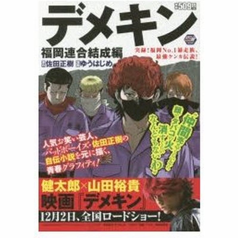 新品本 デメキン 福岡連合結成編 ゆう はじめ 画佐田 正樹 原作 通販 Lineポイント最大0 5 Get Lineショッピング