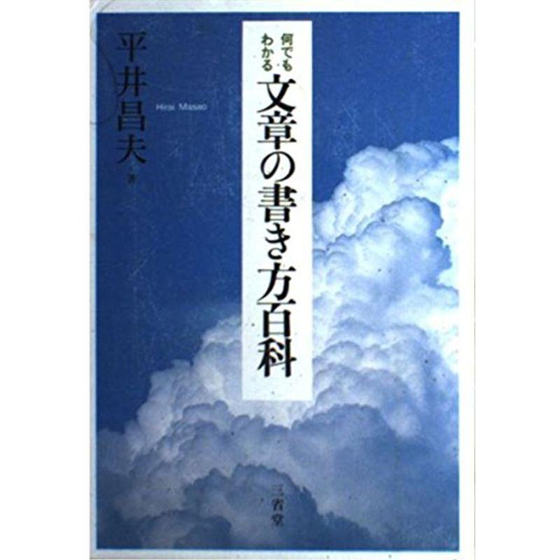 何でもわかる文章の書き方百科