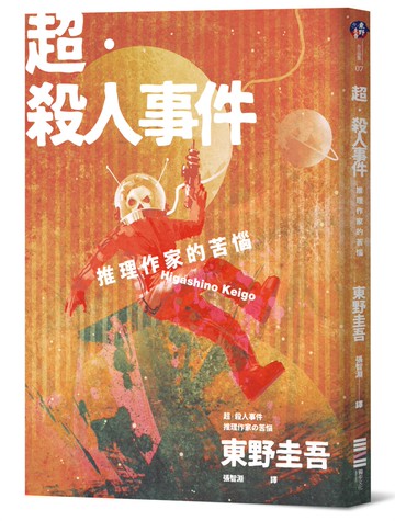 超‧殺人事件：推理作家的苦惱（經典回歸版）