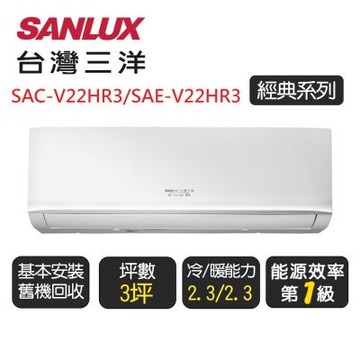 【SANLUX台灣三洋】 經典系列一級變頻冷暖分離式冷氣《SAE-V22HR3/SAC-V22HR3》