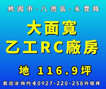 ✨ 永豐路｜大面寬乙工廠房✨（專約）｜桃園市八德區永豐路