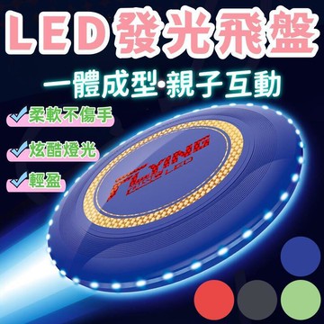 ED發光飛盤戶外團建運動夜光迴旋酷炫極限飛盤互動親子兒童玩具
