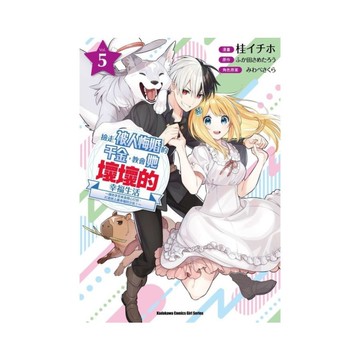 撿走被人悔婚的千金，教會她壞壞的幸福生活~讓她享受美食精心打扮，打造世上最幸福的