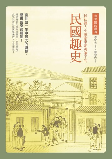 【電子書】袁世凱的龍袍：民初報人小說家李定夷筆下的《民國趣史》