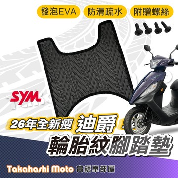 【台灣製造】 迪爵 26年 新新迪爵 腳踏墊腳踏墊 防滑踏墊 排水踏墊 腳踏板 附螺絲 輪胎紋 瘦迪 SYM 三陽