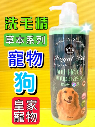 ✪四寶的店n✪《Royal Pet 皇家寵物》物理性 防蚤 洗毛精 溫和 低敏感 天然 草本精華 沐浴乳 500ml/瓶