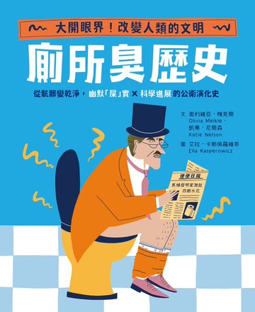 【電子書】【怪奇噁歷史系列】廁所臭歷史｜從骯髒變乾淨，幽默「屎」實ｘ科學進展的公衛演化史