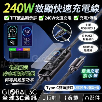 充電數據顯示 240W Type-C充電傳輸線 液晶螢幕 可檢測 功率/電壓/電流 PD3.1 E-Marker