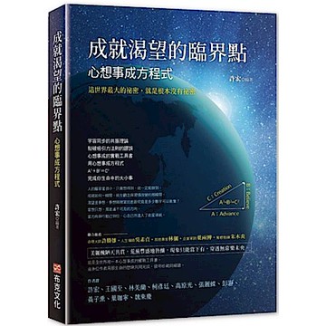 成就渴望的臨界點：心想事成方程式【城邦讀書花園】