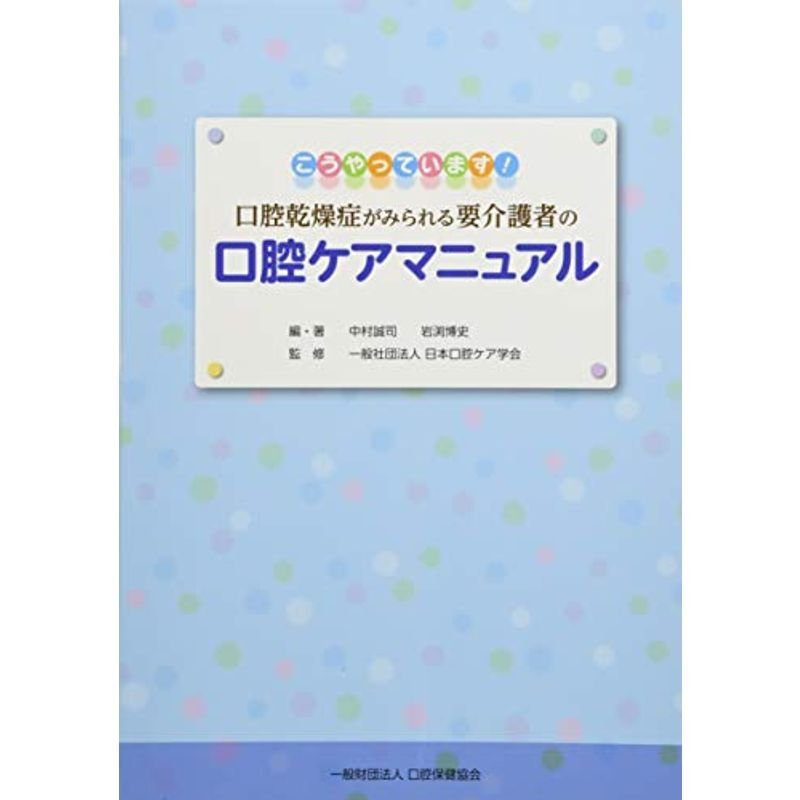 口腔乾燥症がみられる要介護者の口腔ケアマニュアル