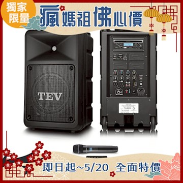 TEV 300W藍牙/CD/USB/SD單頻無線擴音機 TA6820C-1