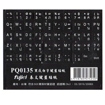 fujiei霧面黑底白字泰文電腦鍵盤貼紙