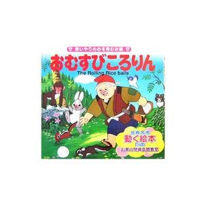 おむすびころりん／平田昭吾