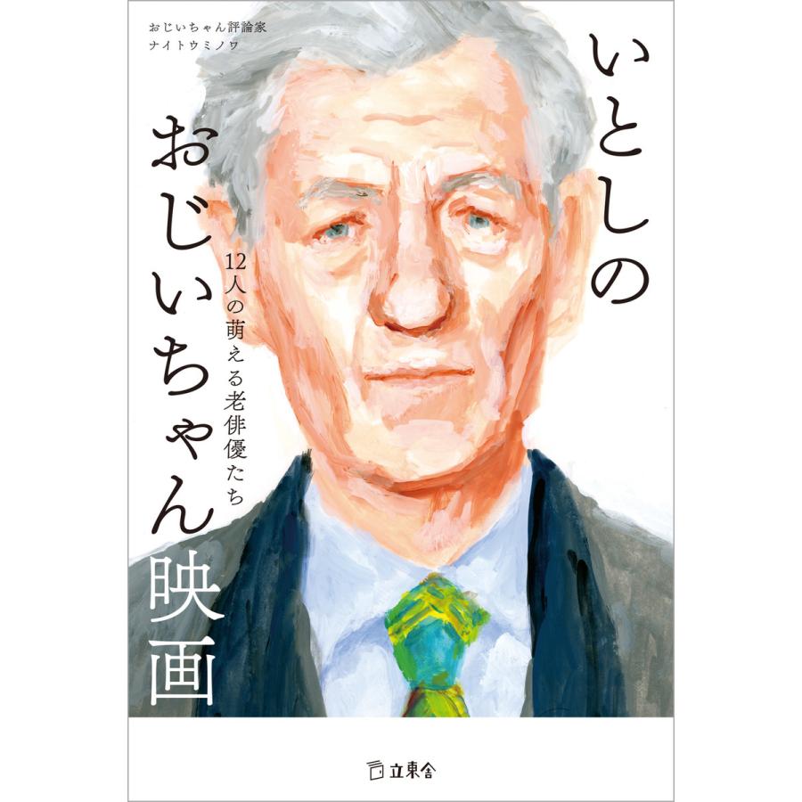 いとしのおじいちゃん映画 12人の萌える老俳優たち