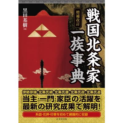 増補改訂 戦国北条家一族事典   黒田基樹  〔本〕