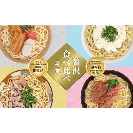 ふるさと納税 沖縄そばの老舗サン食品からお届け！沖縄そば　味つづみ4食ギフトセット 沖縄県糸満市