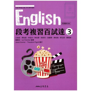 🆕最新版《三民出版》高中_English 段考複習百試達(3)_高二(115上)🥇速配購🥇