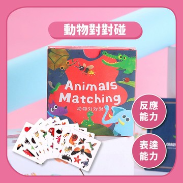 99元免運~【益智桌遊】動物對對碰配對桌遊｜瘋狂對對對眼明手快