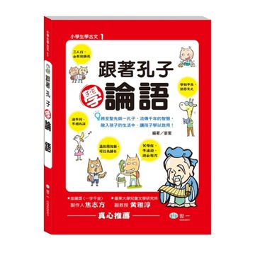 跟著孔子學論語[二手書_良好]