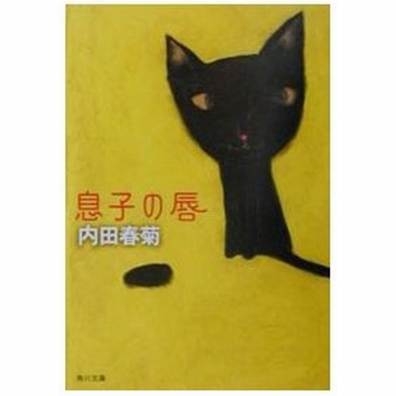 息子の唇 内田春菊 通販 Lineポイント最大0 5 Get Lineショッピング