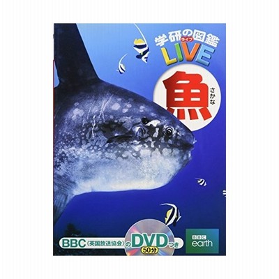学研の図鑑 Live 魚 通販 Lineポイント最大get Lineショッピング