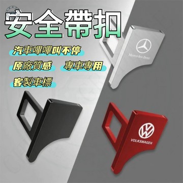 【現貨】 車標安全帶插扣 金屬安全帶消音片 車用警示音解除神器 鋅合金安全帶扣 防副駕嗶聲 座椅消音扣 多車型適用
