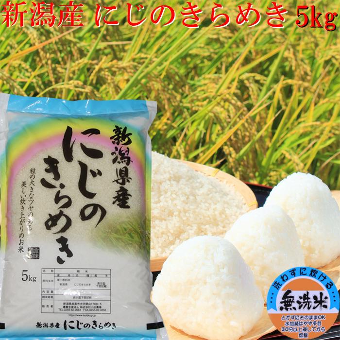 新米 令和5年 新潟県産 にじのきらめき 無洗米 5kg 新潟産 米5キロ 無洗米５キロ 安いお米 農家直送 無洗米 美味しいお米 産地直送