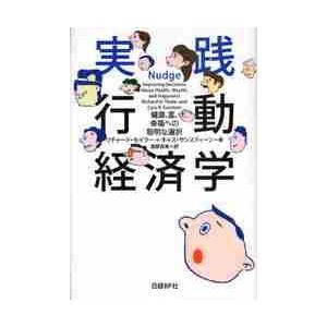 実践行動経済学 健康,富,幸福への聡明な選択 R.セイラー 著