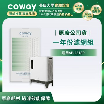 【Coway】AP-2318P適用濾網｜一年份濾網組