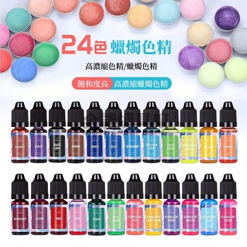 香薰蠟燭色精 皂用色素 蠟燭色精 手工自製蠟燭材料 24色全套