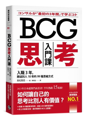 BCG思考入門課：入職3年，勝過別人10年的99種思維方式[二手書_良好]