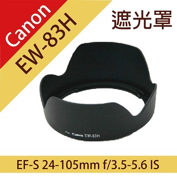 canon ew-83h 蓮花遮光罩