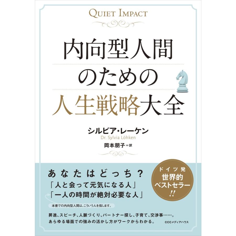 内向型人間のための人生戦略大全 QUIET IMPACT