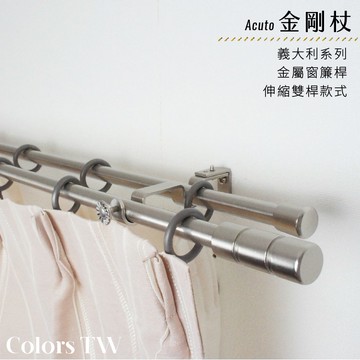 【Colors】雙桿 伸縮窗簾桿 金剛杖 伸縮範圍 70-120cm /120-210cm 義大利系列 金屬桿 造型桿 裝飾 桿子