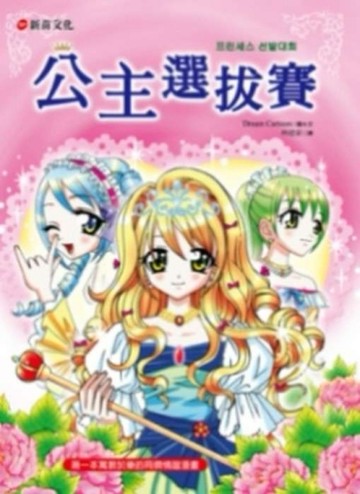 公主選拔賽[二手書_良好]