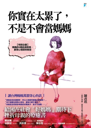 【電子書】你實在太累了，不是不會當媽媽