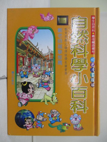 【書寶二手書T9／百科全書_WQN】自然科學小百科_鐘文編輯部