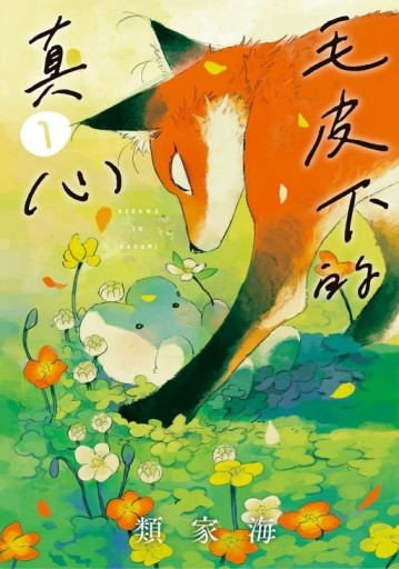 毛皮下的真心（1）[二手書_近全新]