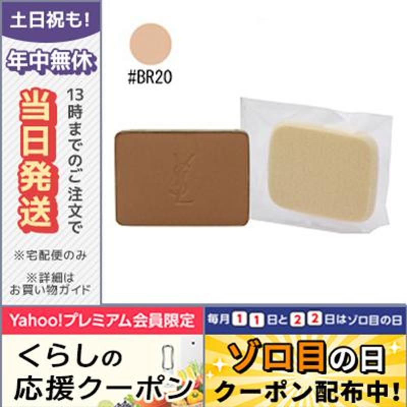 イヴサンローラン タン ラディアント タッチ コンパクト #BR20 BEIGE ROSE /レフィル 9g/ゆうパケット送料無料 Yves  Saint Laurent | LINEショッピング