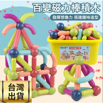 ❤️台灣現貨❤️ 兒童益智早教 百變磁力棒 兒童玩具 益智玩具 益智磁力棒 早教玩具 兒童生日聖誕禮物 小朋友送禮