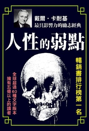 人性的弱點【二手書_良好】TAAZE讀冊生活