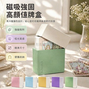 台灣出貨✨ 磁吸塔罗牌盒 馬卡龍撞色收納盒 紙牌保護殼 便攜設計盒 原創風格收藏盒 多色可選