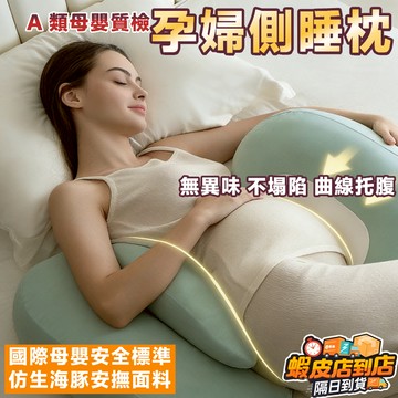 『透氣側睡輔助枕✨』好眠貝殻枕 護腰側睡枕 月亮枕 側睡枕 多功能U型枕 托腹抱枕 孕婦睡覺神器 靠腰枕 貝殼枕 孕婦枕