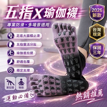 三年保固🛒 五指瑜伽襪 皮拉提斯襪 腳底止滑襪 健身防滑襪 止滑襪 防滑襪 跳床防滑襪 五趾防滑襪 網布瑜伽襪 五指襪