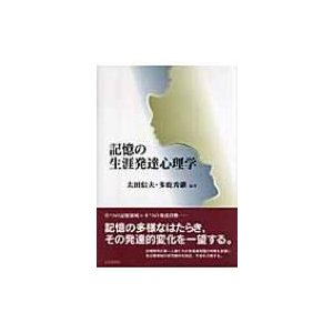 記憶の生涯発達心理学