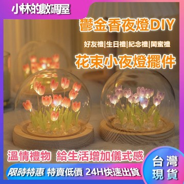 🔥台灣現貨🔥鬱金香小夜燈 diy小夜燈 diy材料花束 氛圍燈小夜 擺件 女生禮物 聖誕禮物 七夕節禮物 交換禮物