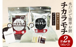 餅 山頂チカラモチ お試しセット プレーン(40g×2)1個  黒みつきなこ(40g×2)1個 計2個 もち 簡単 アウトドア 非常食    菅原商店   宮城県 加美町